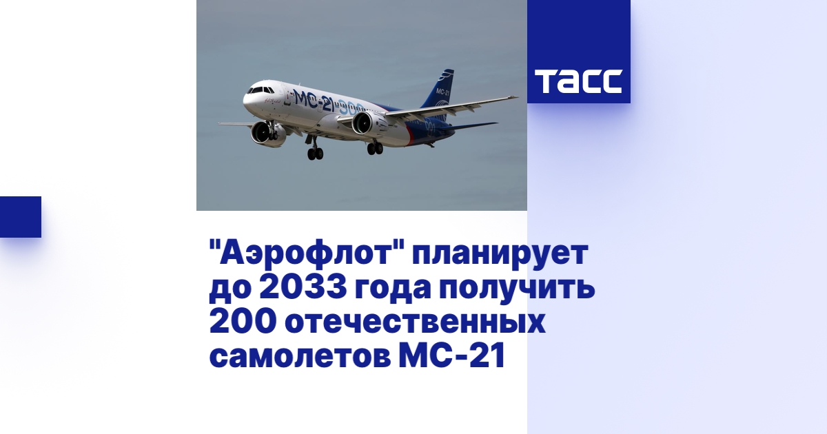 «Аэрофлот» наращивает заказ отечественных самолётов до 200 бортов