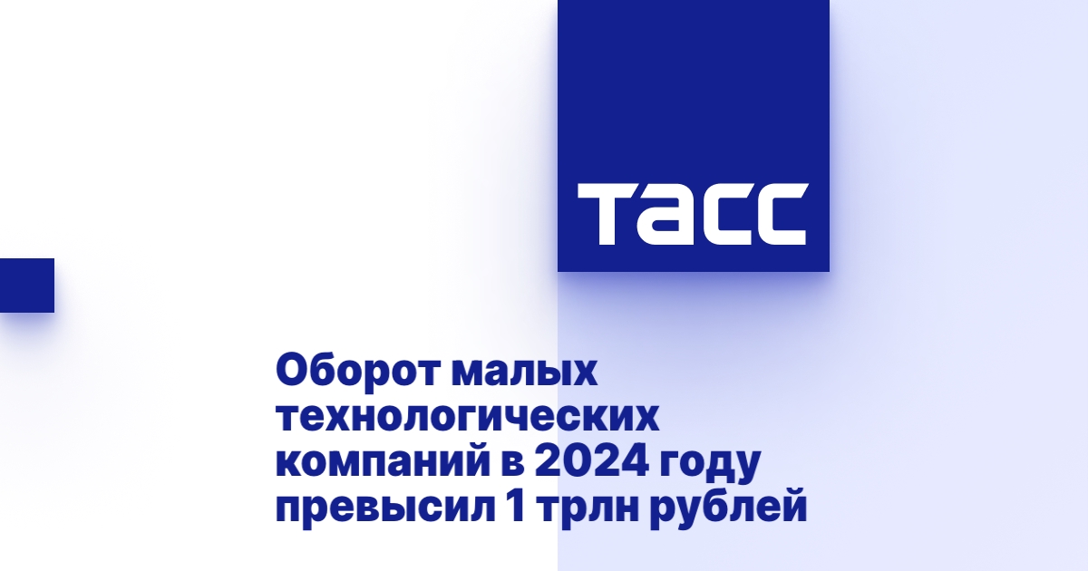 Оборот малых технологических компаний в 2024 году превысил 1 трлн рублей