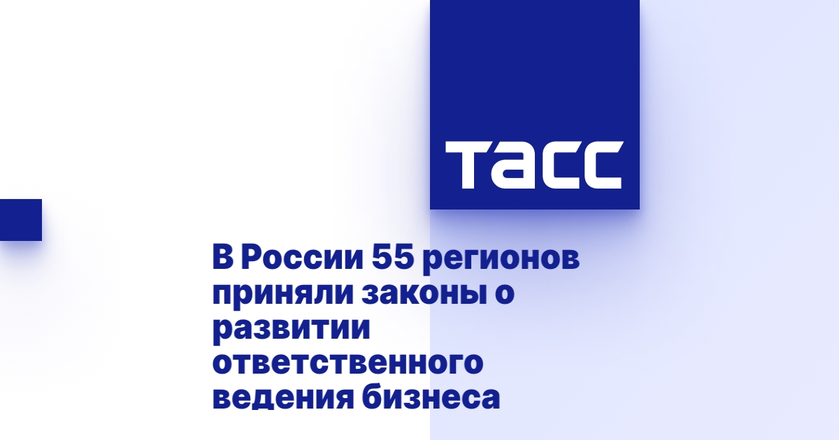 В России 55 регионов приняли законы о развитии ответственного ведения бизнеса