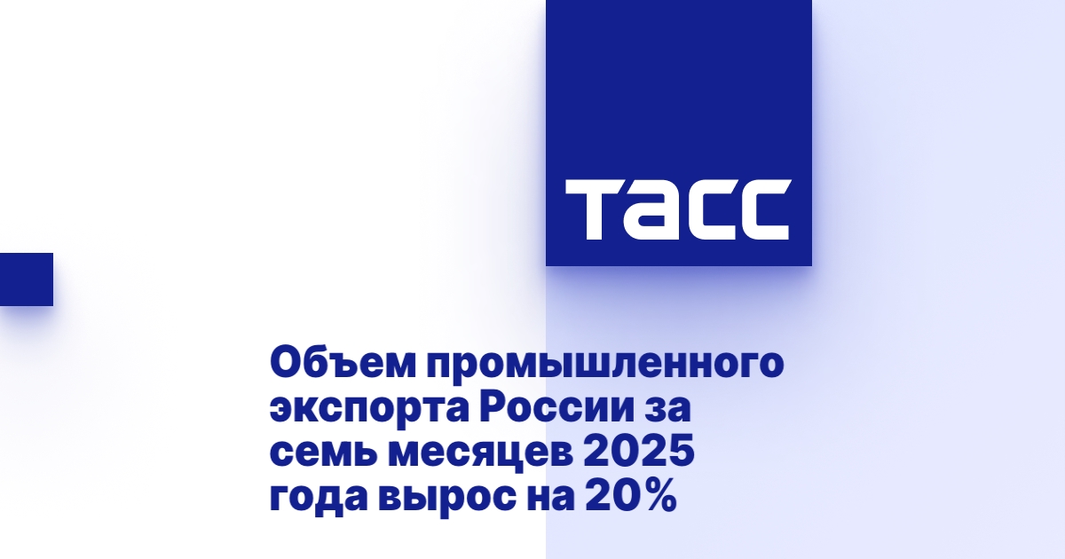 Объем промышленного экспорта России за семь месяцев 2025 года вырос на 20% Объем промышленного экспорта России за семь месяцев 2025 года вырос на 20%