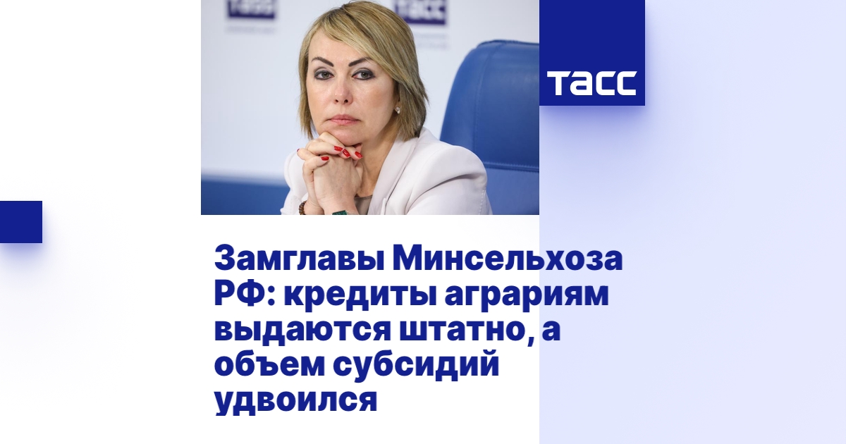 Замглавы Минсельхоза РФ: кредиты аграриям выдаются штатно, а объем субсидий удвоился Замглавы Минсельхоза РФ: кредиты аграриям выдаются штатно, а объем субсидий удвоился
