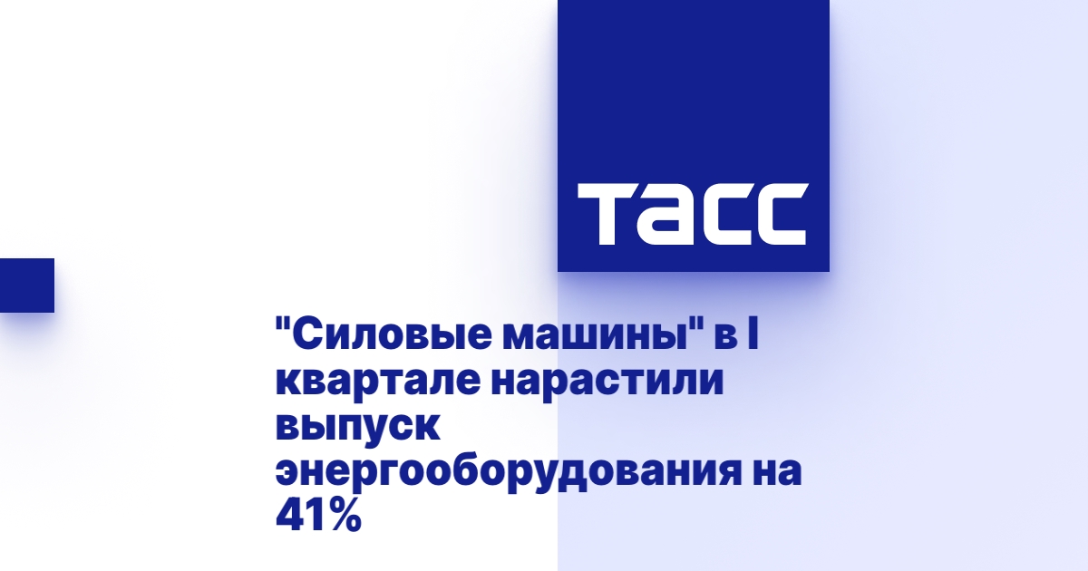 "Силовые машины" в I квартале нарастили выпуск энергооборудования на 41%