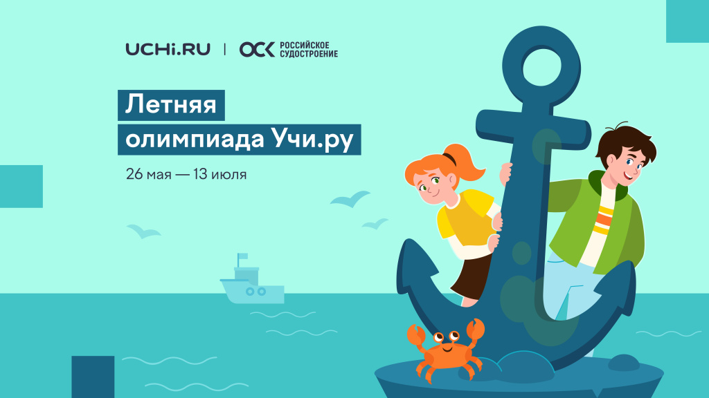При поддержке ОСК стартовала Летняя олимпиада на Учи.ру для дошкольников и учеников 1-11 классов