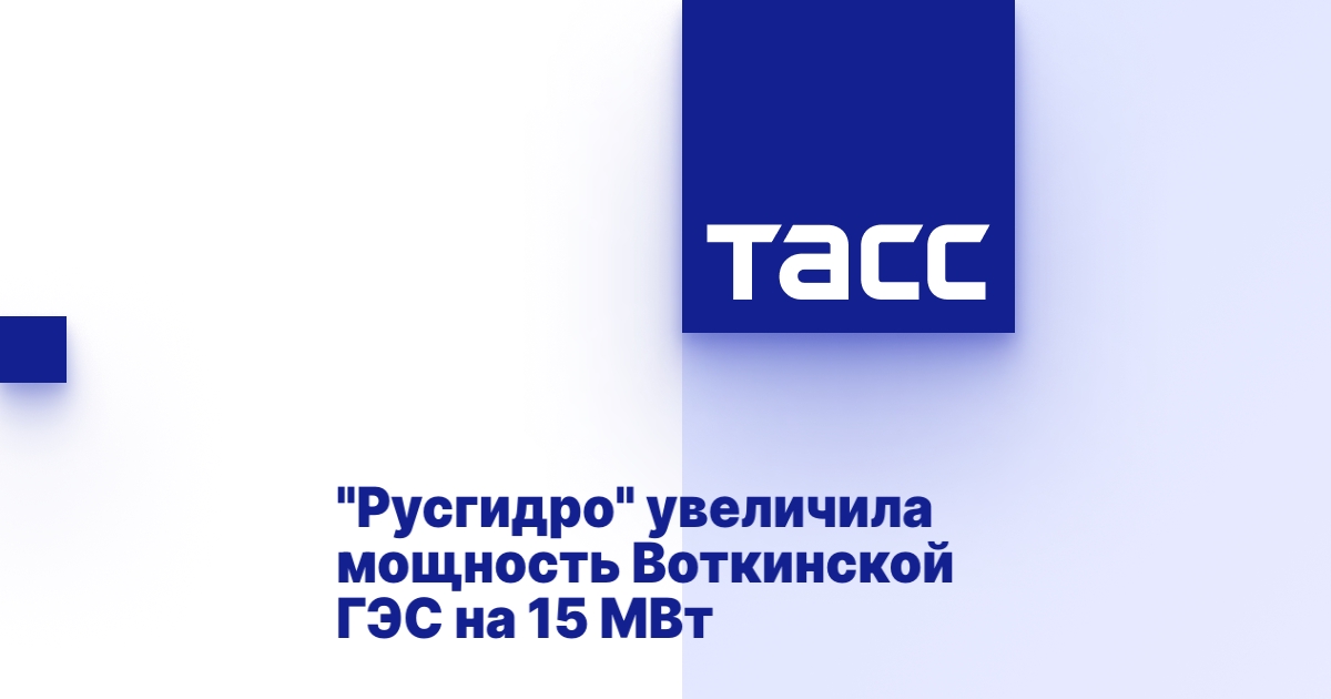 "Русгидро" увеличила мощность Воткинской ГЭС на 15 МВт "Русгидро" увеличила мощность Воткинской ГЭС на 15 МВт