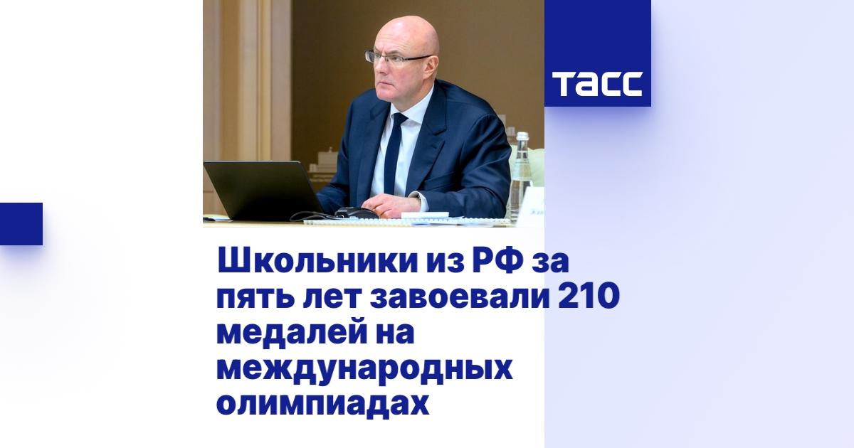 За пять лет российские школьники завоевали 210 медалей на основных международных олимпиадах
