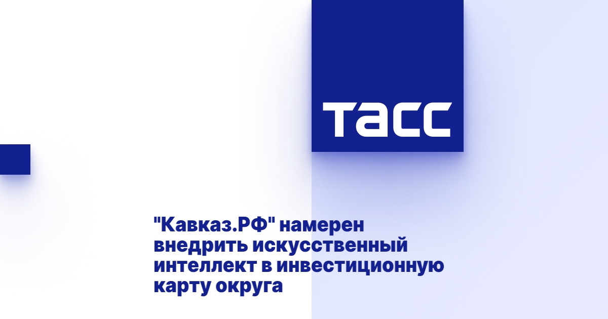 "Кавказ.РФ" намерен внедрить искусственный интеллект в инвестиционную карту округа "Кавказ.РФ" намерен внедрить искусственный интеллект в инвестиционную карту округа