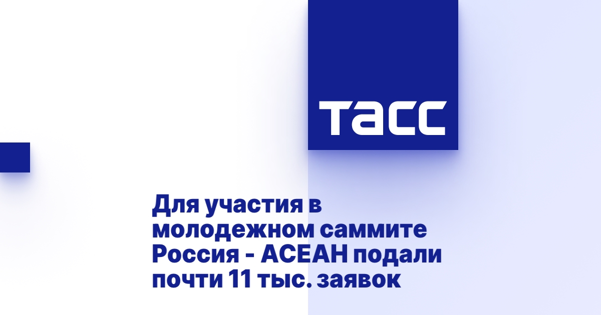 Для участия в молодежном саммите Россия - АСЕАН подали почти 11 тыс. заявок