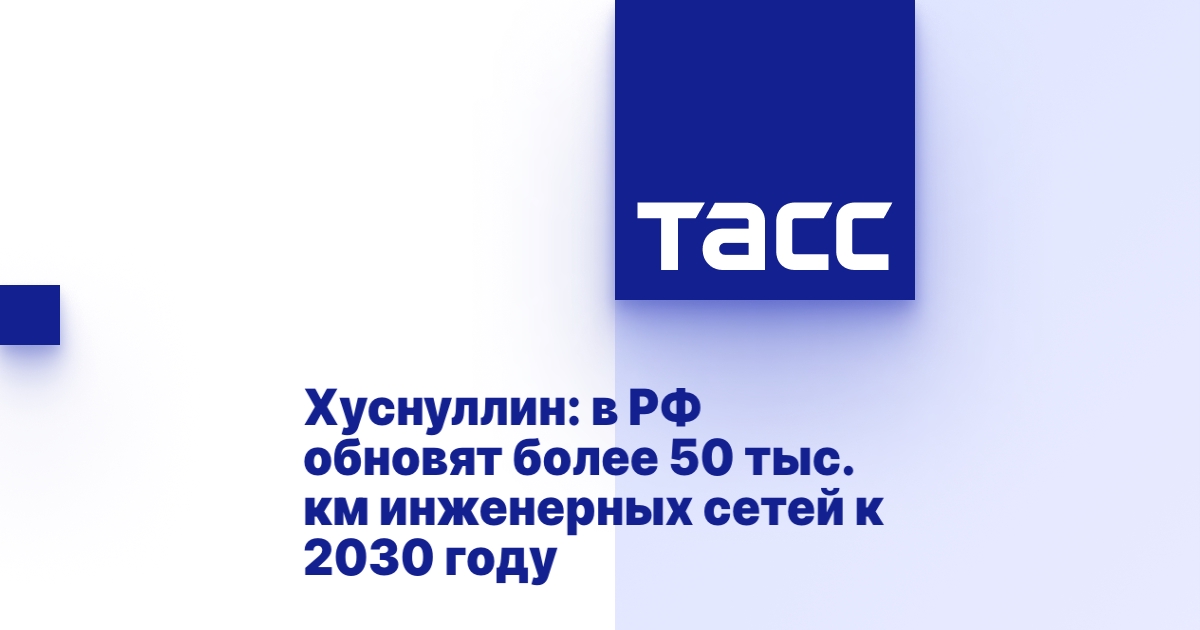 Хуснуллин: в РФ обновят более 50 тыс. км инженерных сетей к 2030 году Хуснуллин: в РФ обновят более 50 тыс. км инженерных сетей к 2030 году