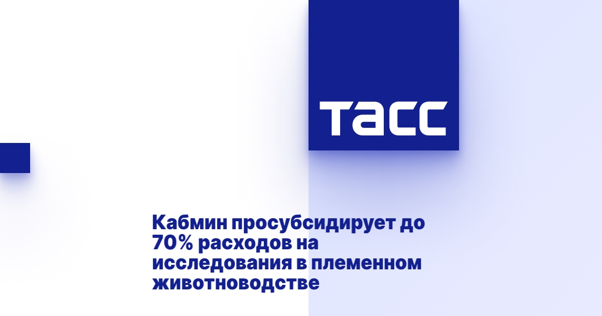 Кабмин просубсидирует до 70% расходов на исследования в племенном животноводстве
