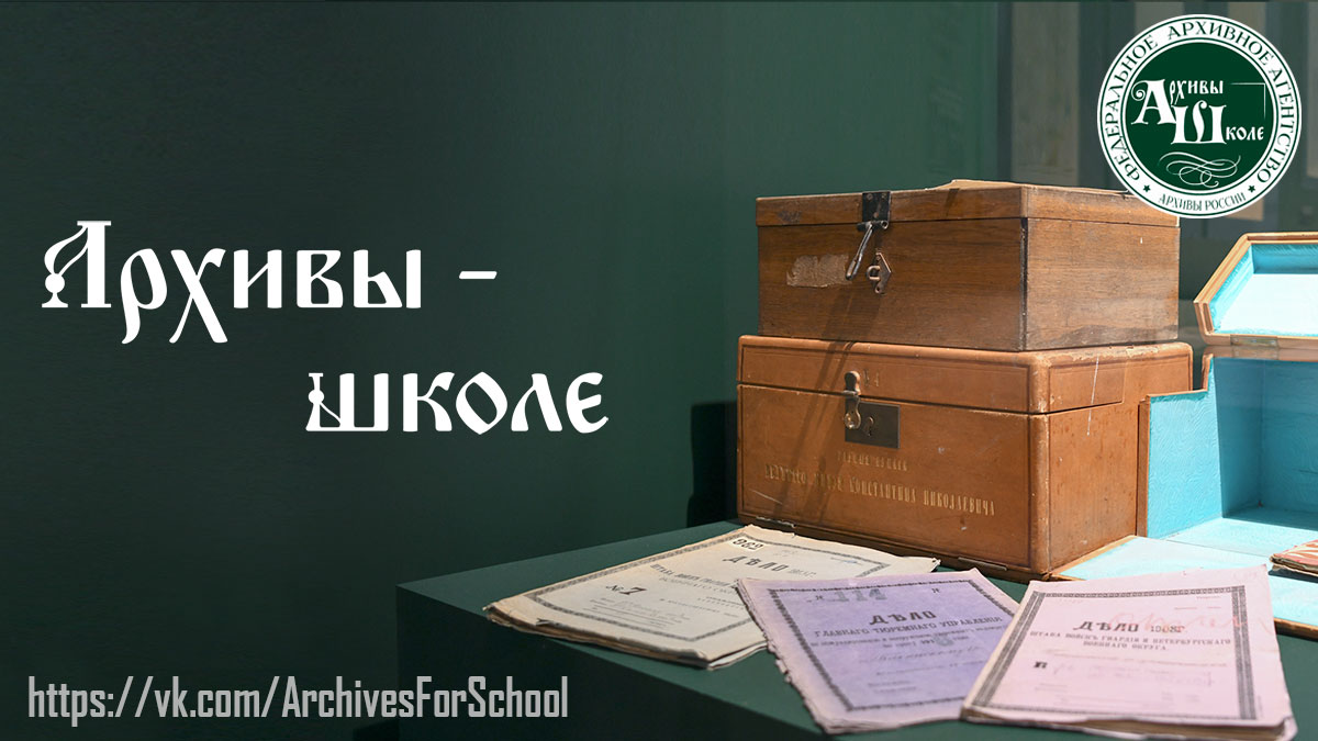 Федеральное архивное агентство представляет просветительский и образовательный проект «Архивы – школе»