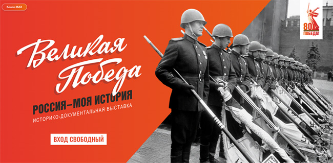 Выставка «Великая Победа. Россия – моя история» откроется в Манеже -  Полная версия этого текста находится на странице