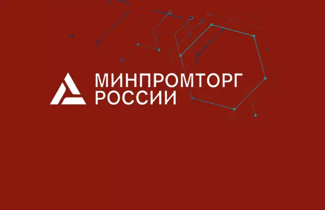 Минпромторг открыл прием заявок на субсидии для поддержки экспортных проектов