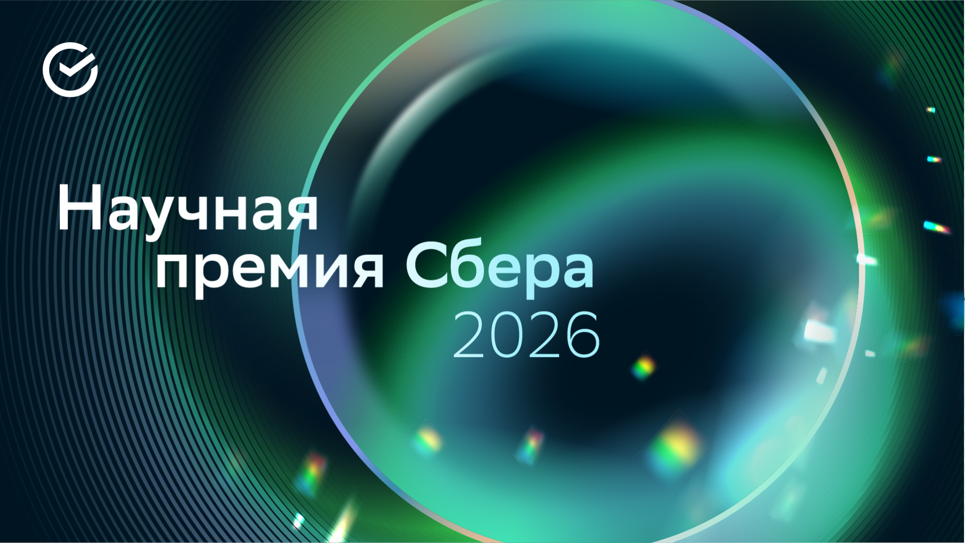 Число заявок на Научную премию Сбера в 2026 году выросло более чем на треть