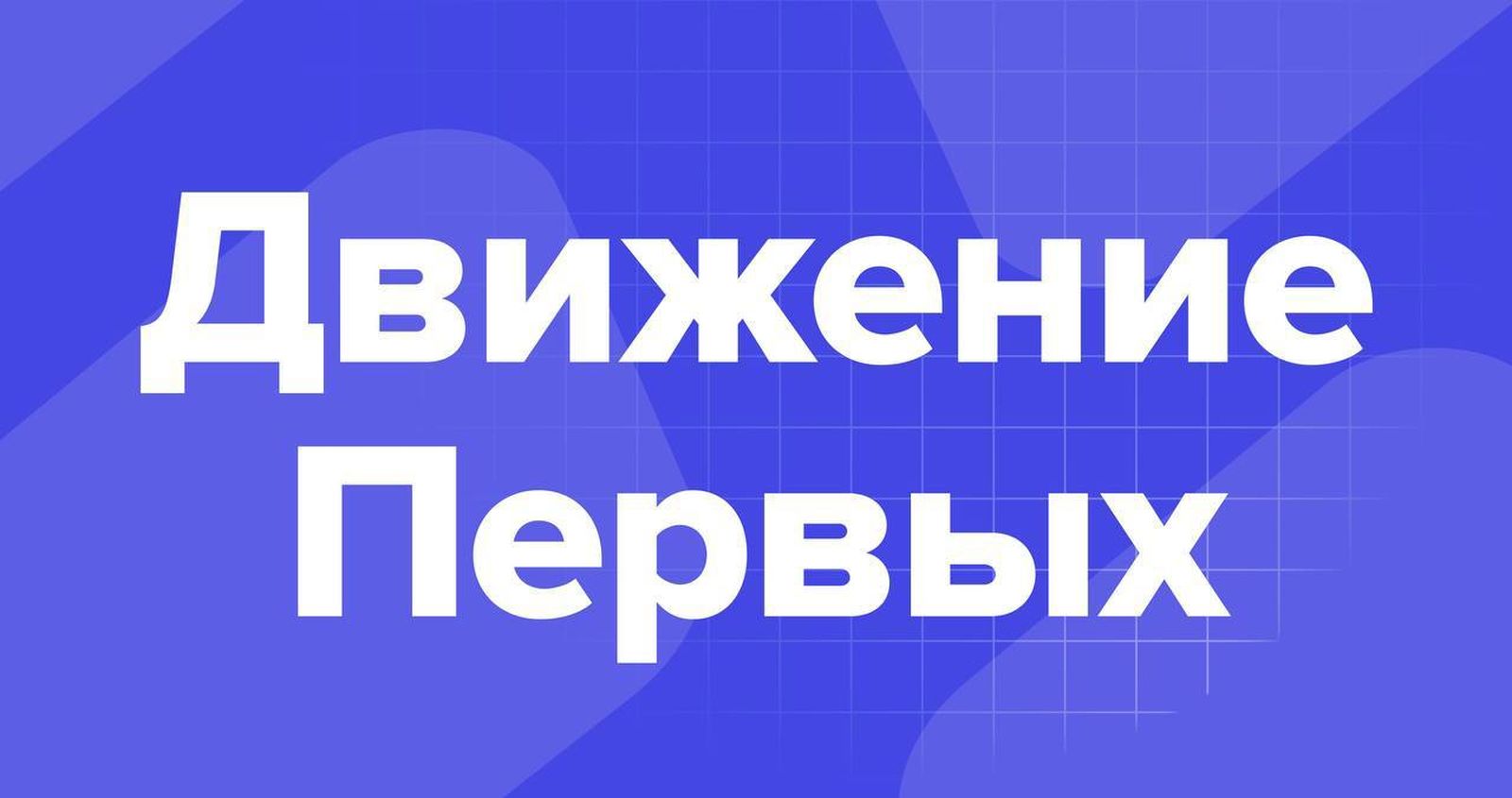 В России число участников Движения первых достигло почти 14 млн