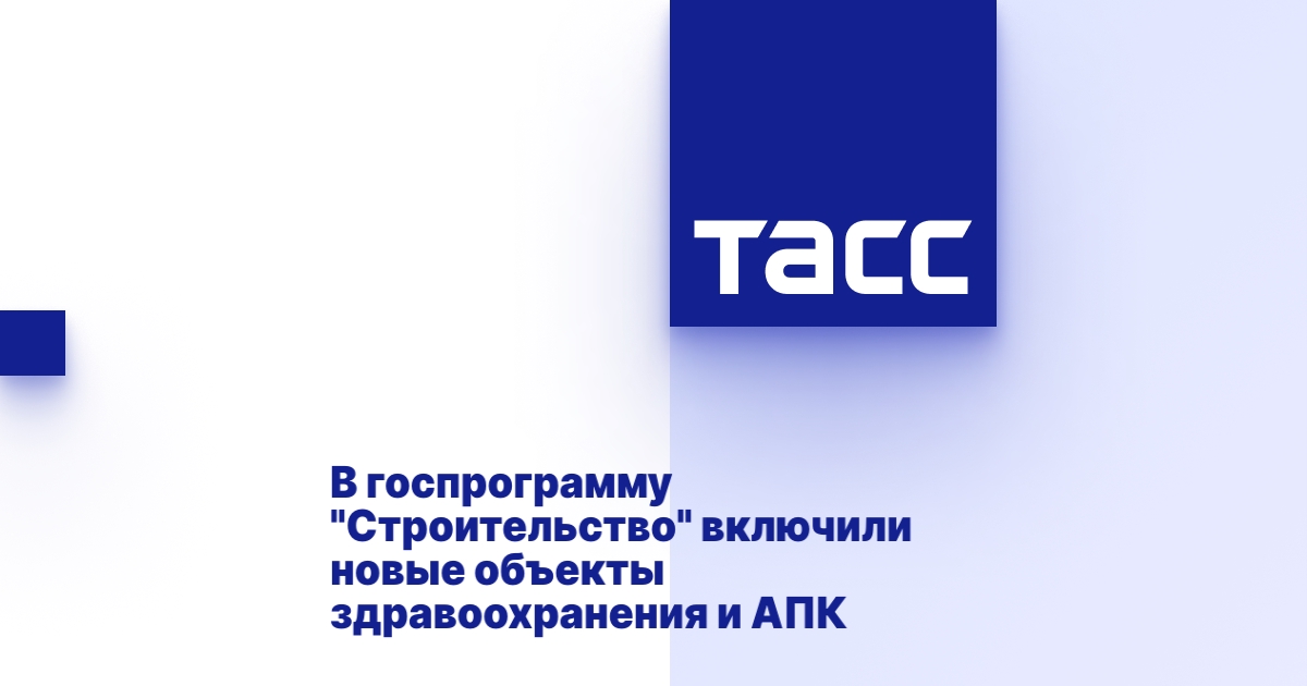 В госпрограмму "Строительство" включили новые объекты здравоохранения и АПК В госпрограмму "Строительство" включили новые объекты здравоохранения и АПК