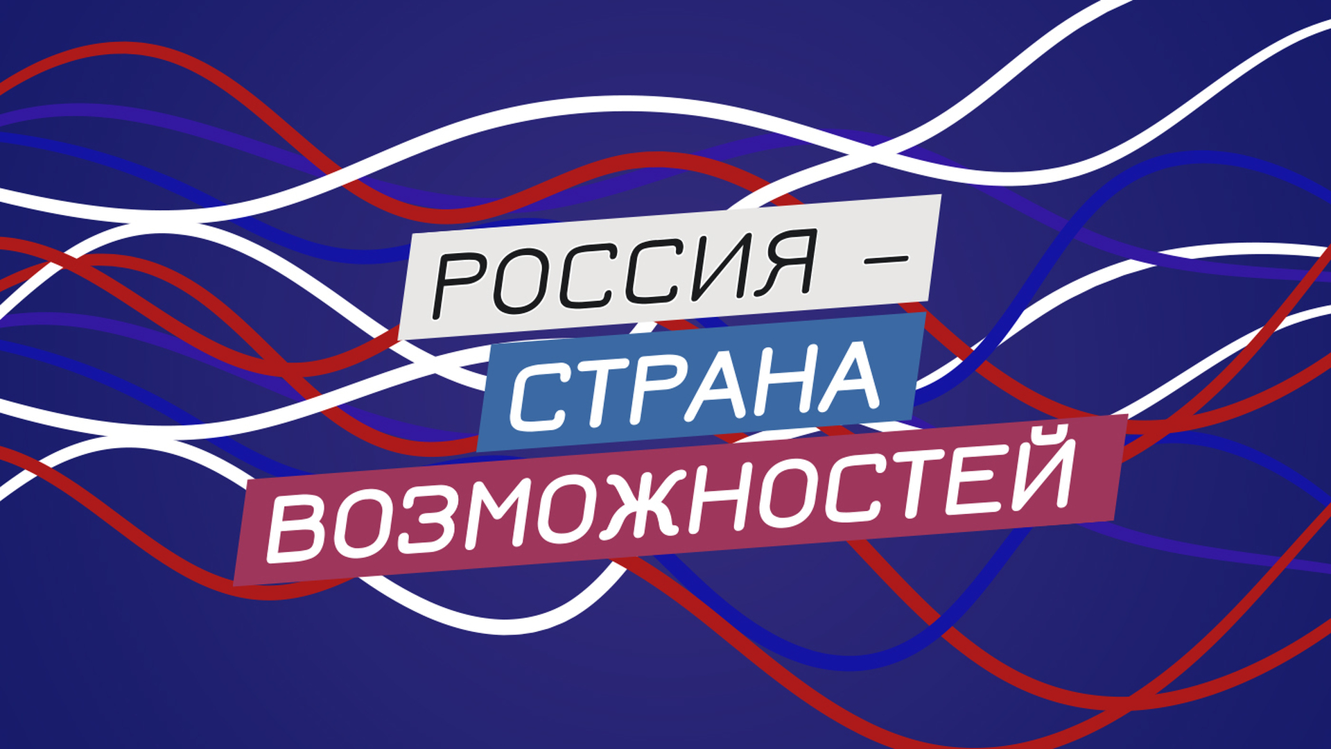 Открыт прием заявок на премию "Россия - страна возможностей"