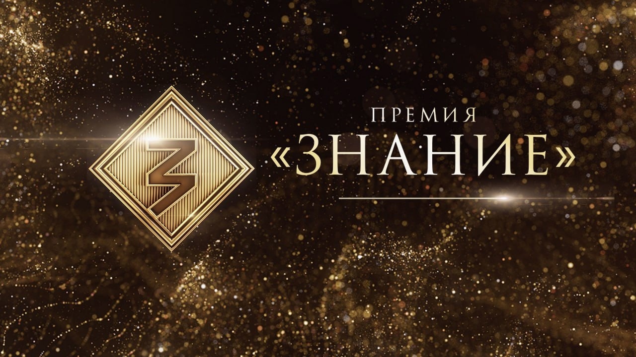 На премию "Знание" поступили заявки из 40 стран мира