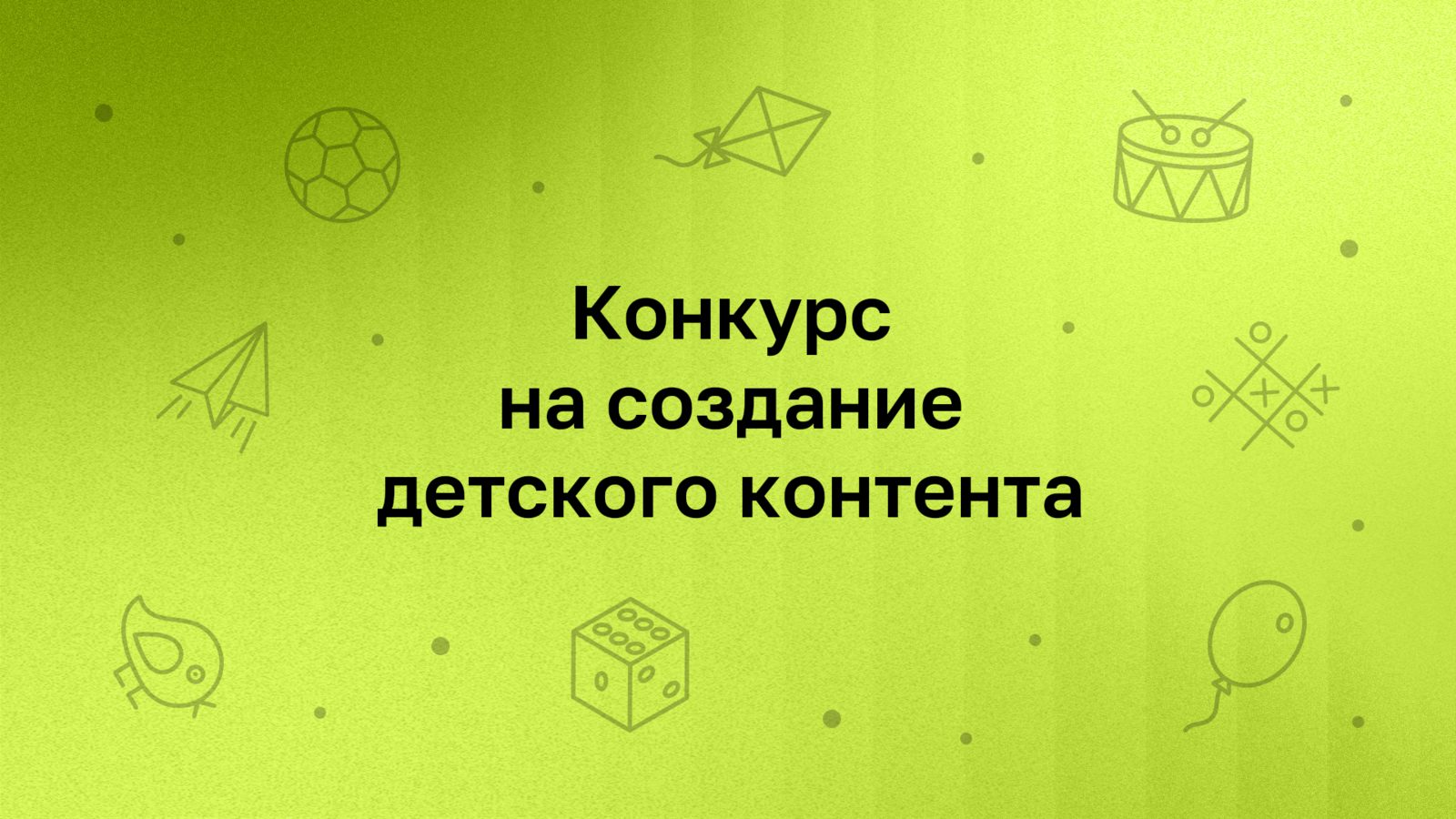 Институт развития интернета запускает конкурс для создателей детского контента Институт развития интернета запускает конкурс для создателей детского контента