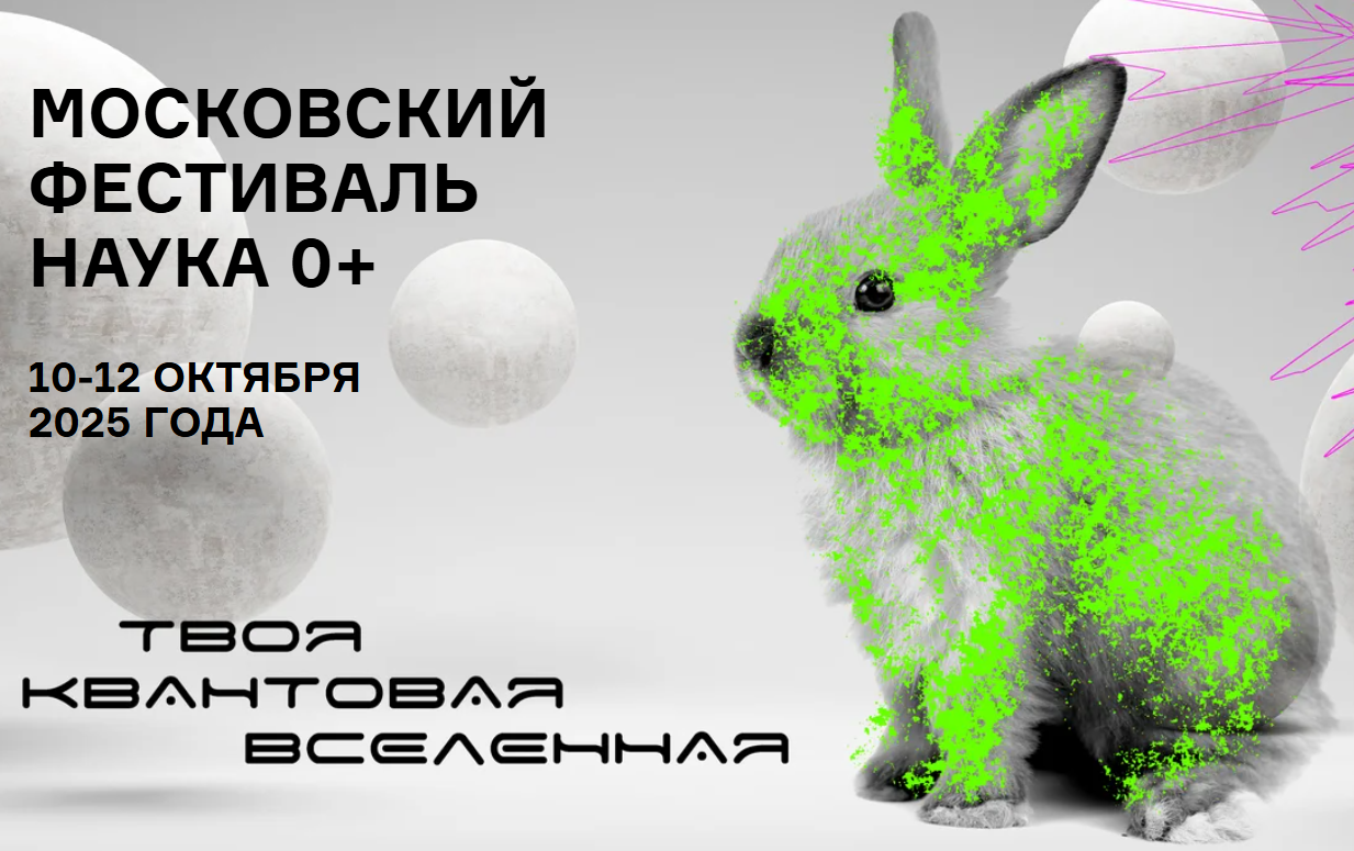 В Москве стартует юбилейный международный фестиваль "Наука 0+"