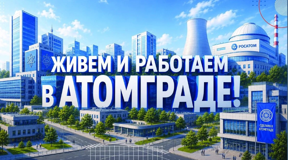 «Росатом» поддержит предпринимателей в атомных городах