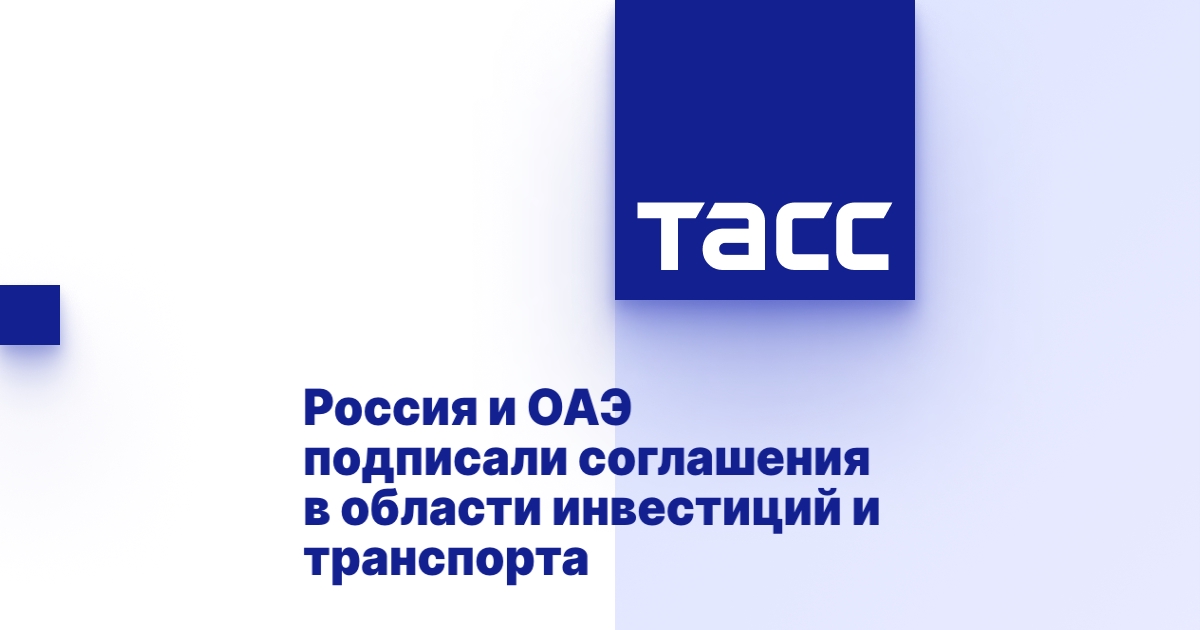 Россия и ОАЭ подписали соглашения в области инвестиций и транспорта