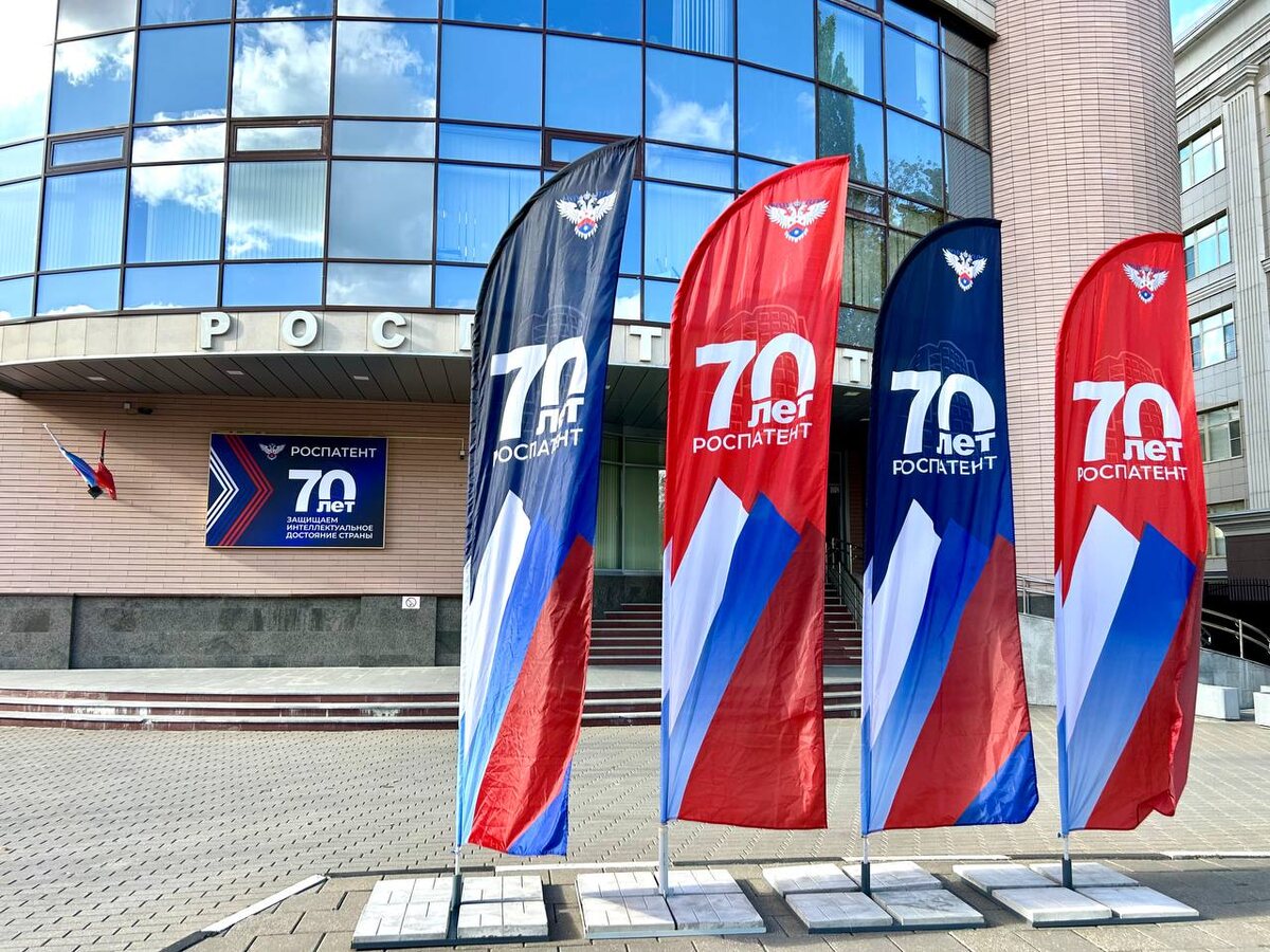 Роспатент отмечает 70-летие