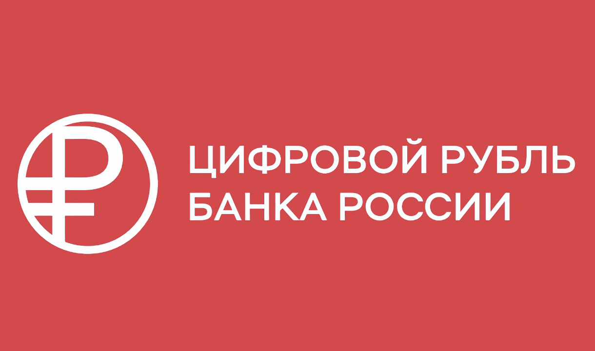 Россияне смогут начать пользоваться цифровым рублем с 1 сентября