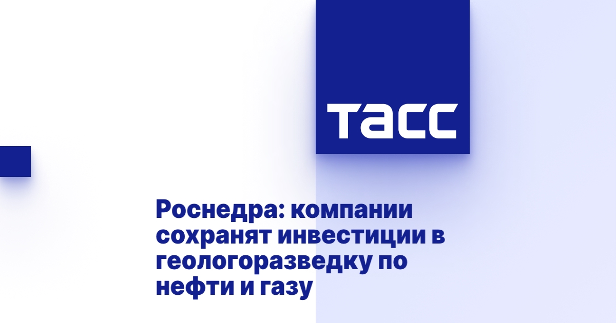 Роснедра: компании сохранят инвестиции в геологоразведку по нефти и газу