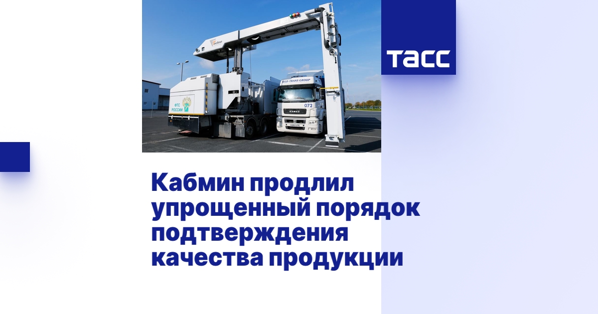 Кабмин продлил упрощенный порядок подтверждения качества продукции Кабмин продлил упрощенный порядок подтверждения качества продукции