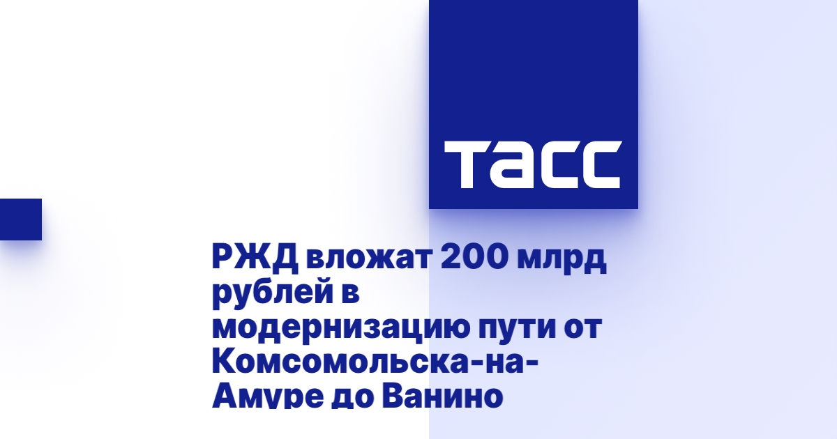 РЖД вложат 200 млрд рублей в модернизацию пути от Комсомольска-на-Амуре до Ванино РЖД вложат 200 млрд рублей в модернизацию пути от Комсомольска-на-Амуре до Ванино