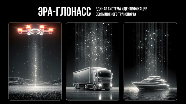 Подключение авиабеспилотников к «ЭРА-ГЛОНАСС» начнется с 1 марта