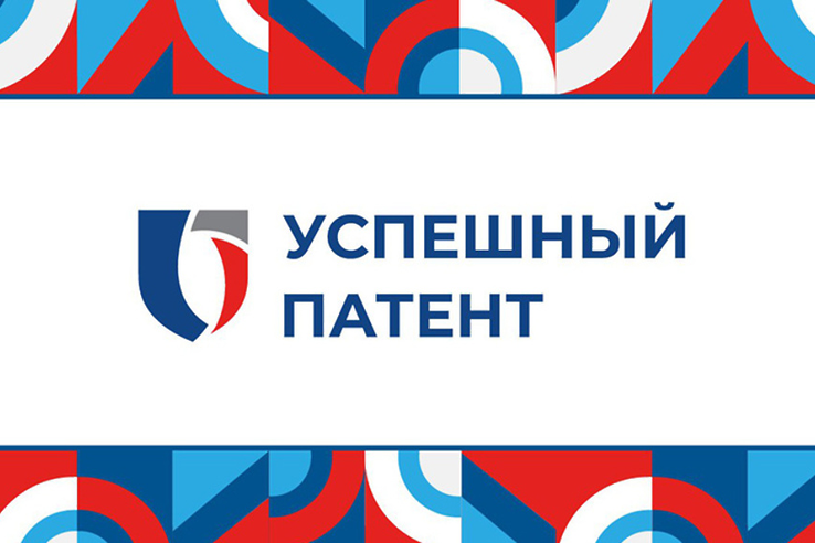 Дан старт всероссийского конкурса «Успешный патент-2025» Дан старт всероссийского конкурса «Успешный патент-2025»