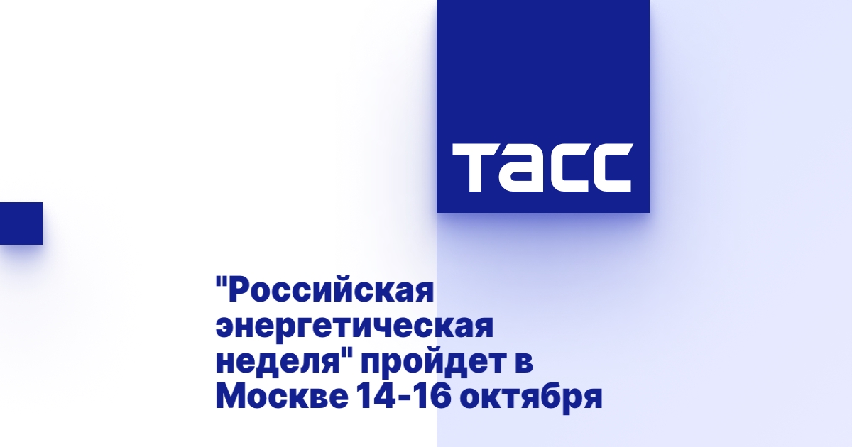 "Российская энергетическая неделя" пройдет в Москве 14-16 октября