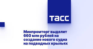 Минпромторг выделит 660 млн рублей на создание нового судна на подводных крыльях Минпромторг выделит 660 млн рублей на создание нового судна на подводных крыльях