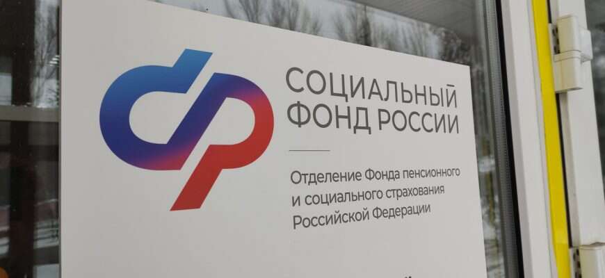 В 2025 году Соцфонд запустил 9 онлайн-услуг для семей и льготников