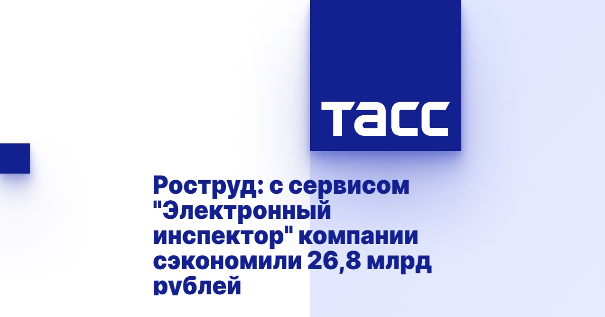 С сервисом "Электронный инспектор" компании сэкономили 26,8 млрд рублей