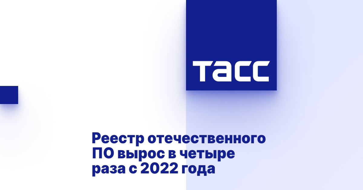 Реестр отечественного ПО вырос в четыре раза с 2022 года