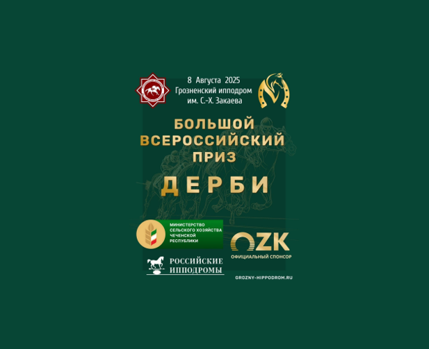 В рамках скаковой программы Дерби впервые состоялся забег на Приз Объединенной зерновой компании В рамках скаковой программы Дерби впервые состоялся забег на Приз Объединенной зерновой компании