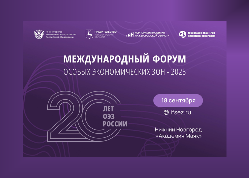 III Международный форум особых экономических зон пройдет в Нижнем Новгороде